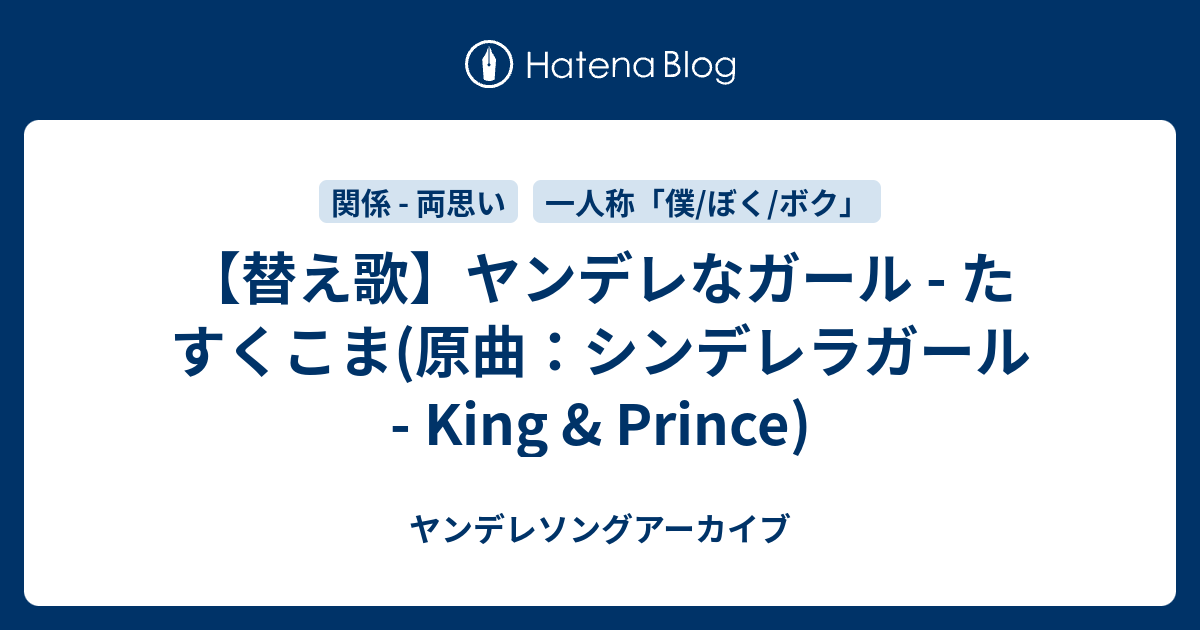 替え歌 ヤンデレなガール たすくこま 原曲 シンデレラガール King Prince ヤンデレソングアーカイブ