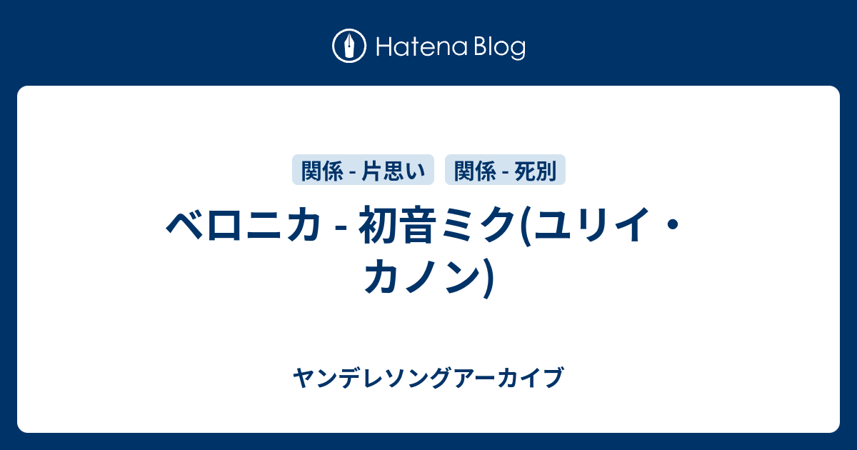 ベロニカ 初音ミク ユリイ カノン ヤンデレソングアーカイブ