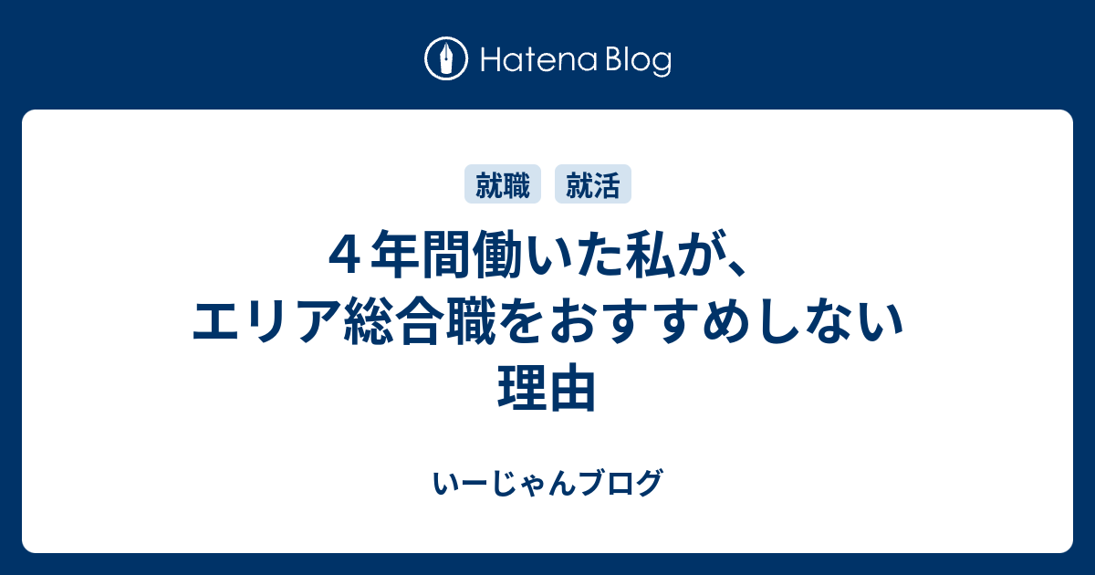 ４年間働いた私が エリア総合職をおすすめしない理由 いーじゃんブログ