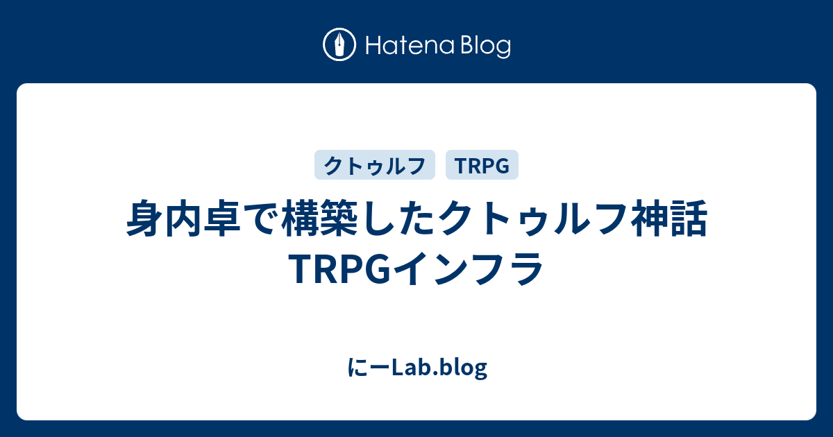 身内卓で構築したクトゥルフ神話trpgインフラ 二進数コードで弾き語り