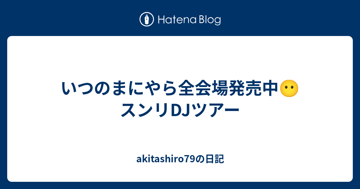 いつのまにやら全会場発売中 スンリdjツアー Akitashiro79の日記