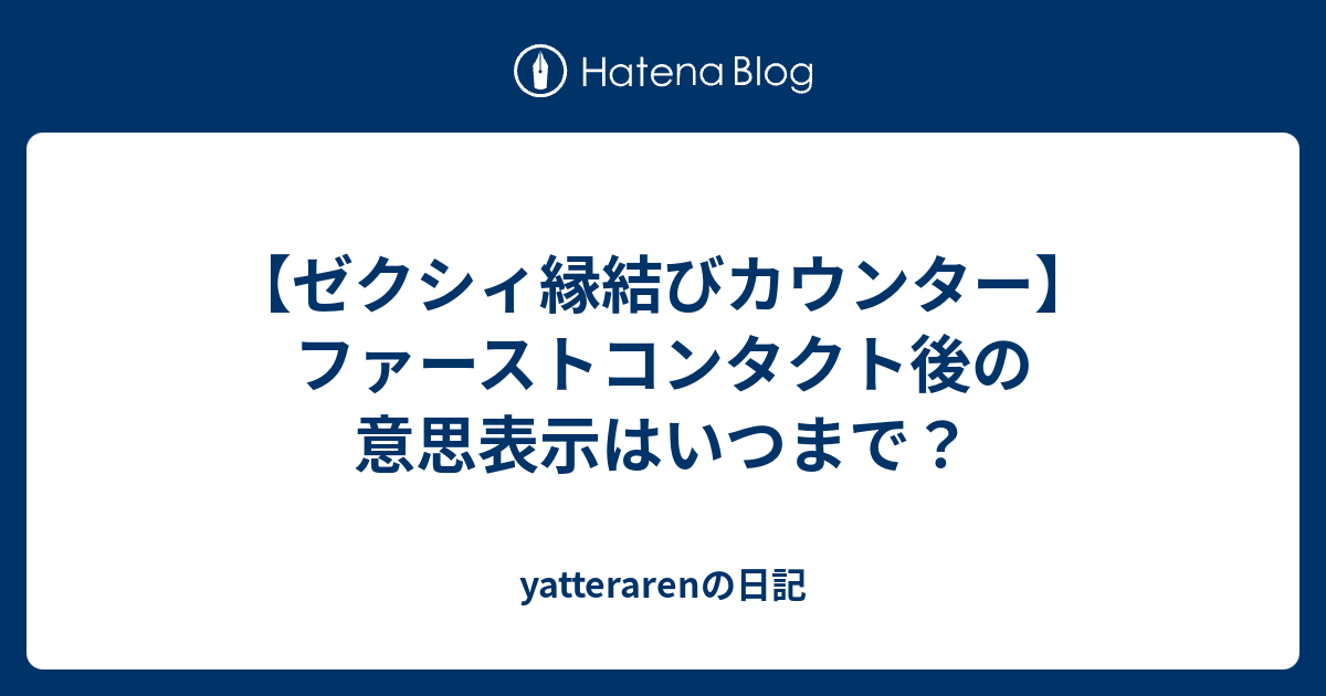 ゼクシィ縁結びカウンター ファーストコンタクト後の意思表示はいつまで Yatterarenの日記