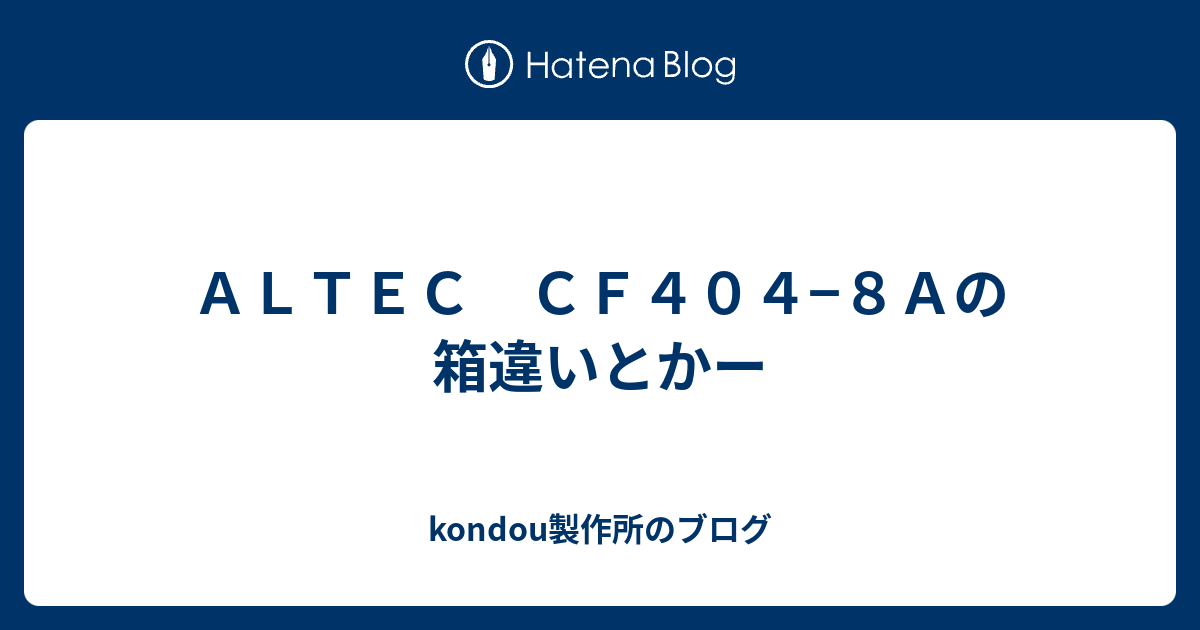 ＡＬＴＥＣ ＣＦ４０４−８Ａの箱違いとかー - kondou製作所のブログ