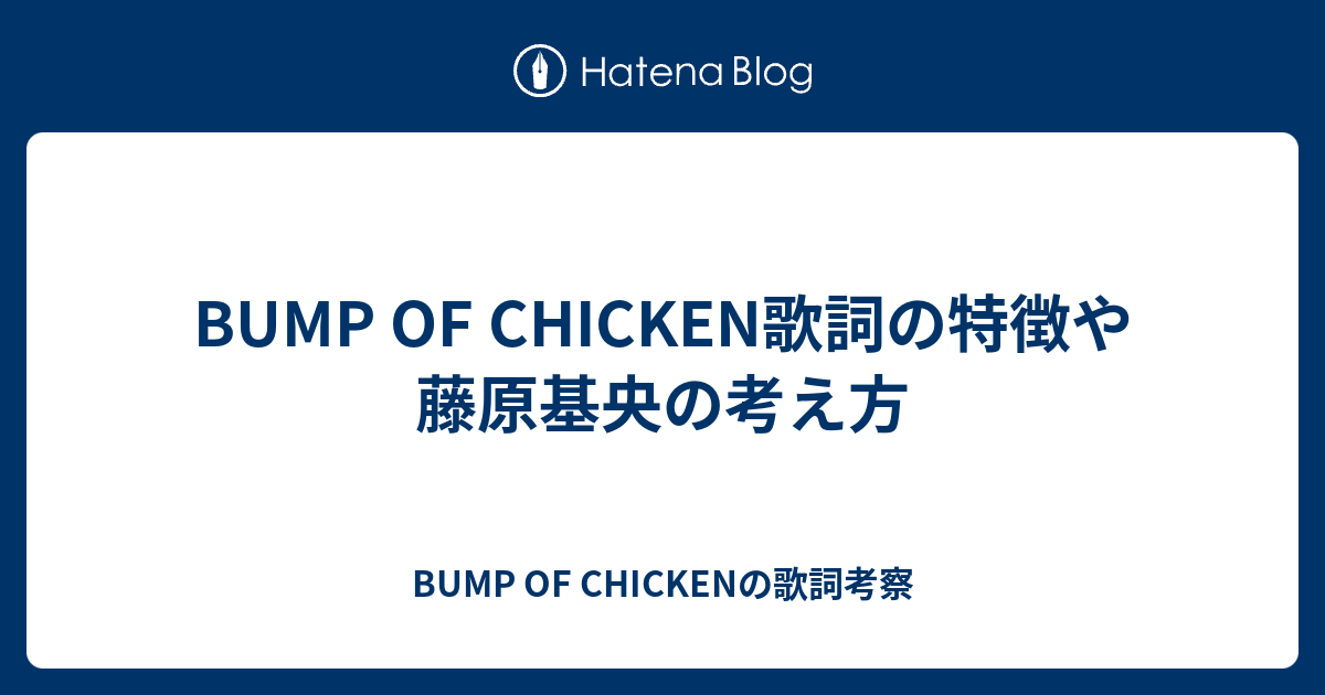 Bump Of Chicken歌詞の特徴や藤原基央の考え方 Bump Of Chickenの歌詞考察