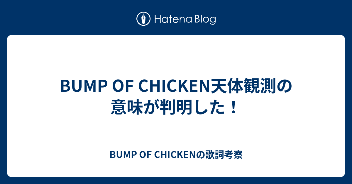 Bump Of Chicken天体観測の意味が判明した Bump Of Chickenの歌詞考察