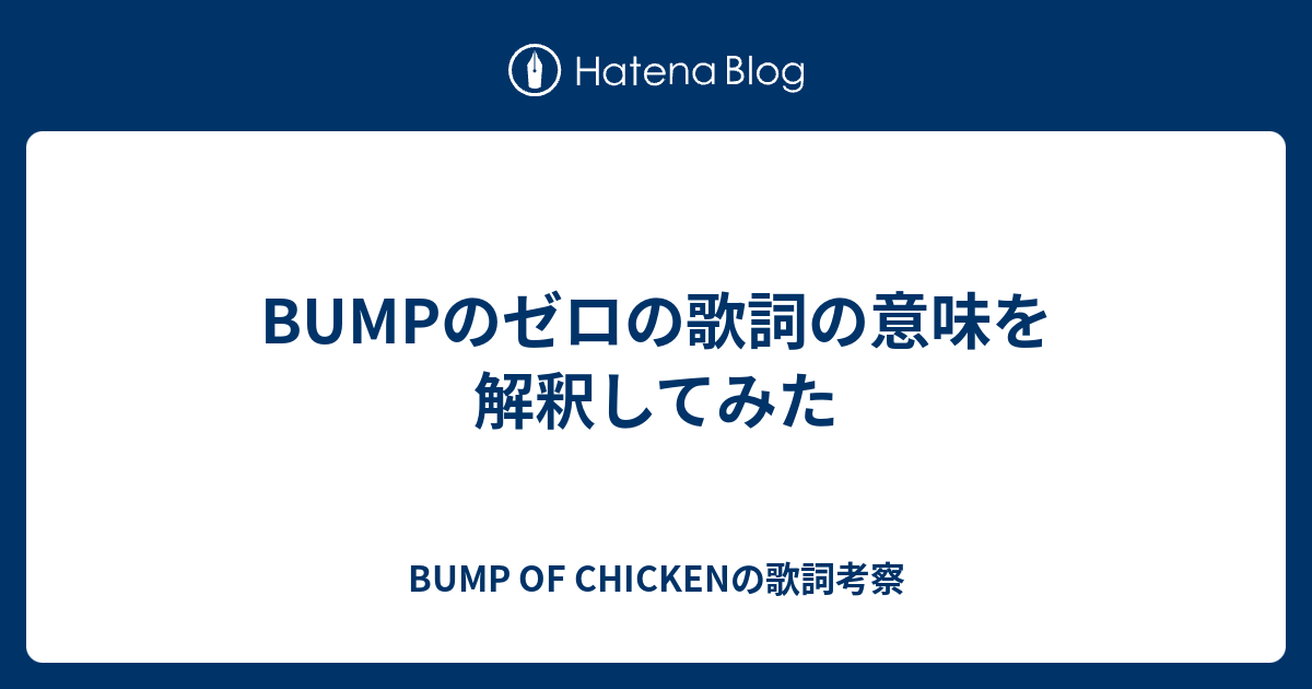 Bumpのゼロの歌詞の意味を解釈してみた Bump Of Chickenの歌詞考察