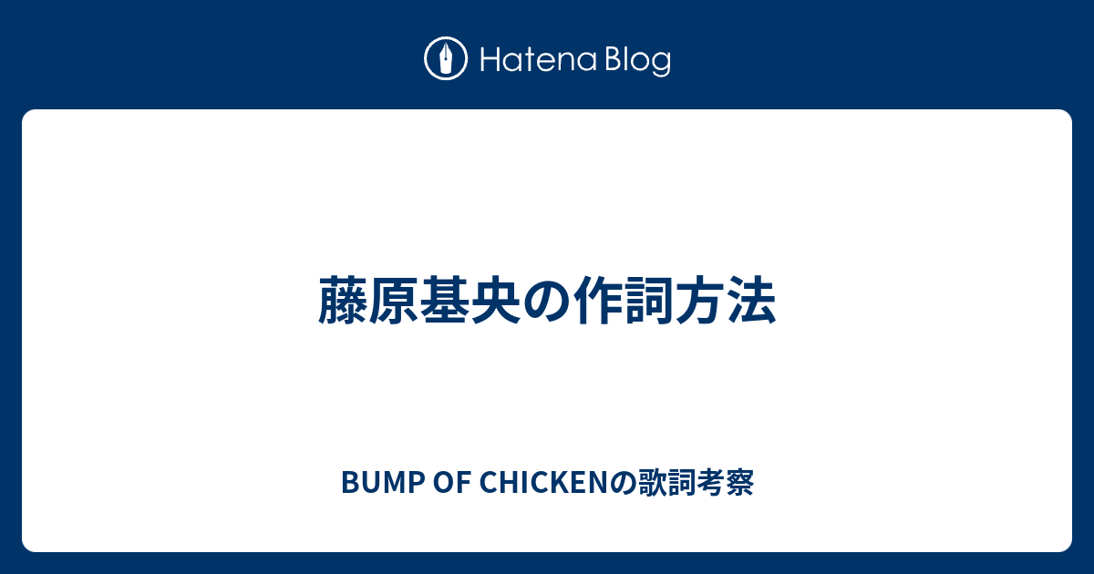 藤原基央の作詞方法 Bump Of Chickenの歌詞考察