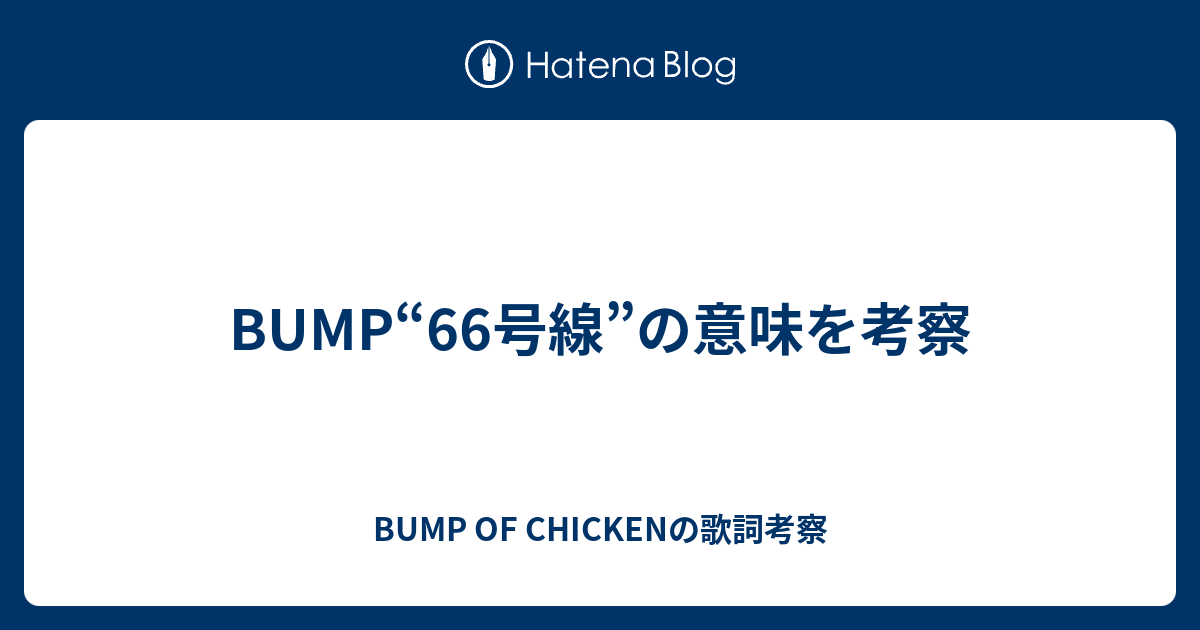 Bump 66号線 の意味を考察 Bump Of Chickenの歌詞考察