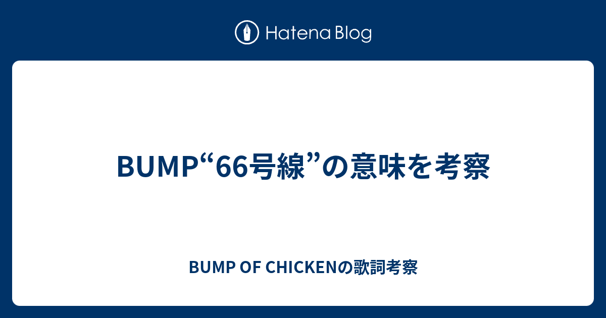 最も共有された Bump Of Chicken 66 号線