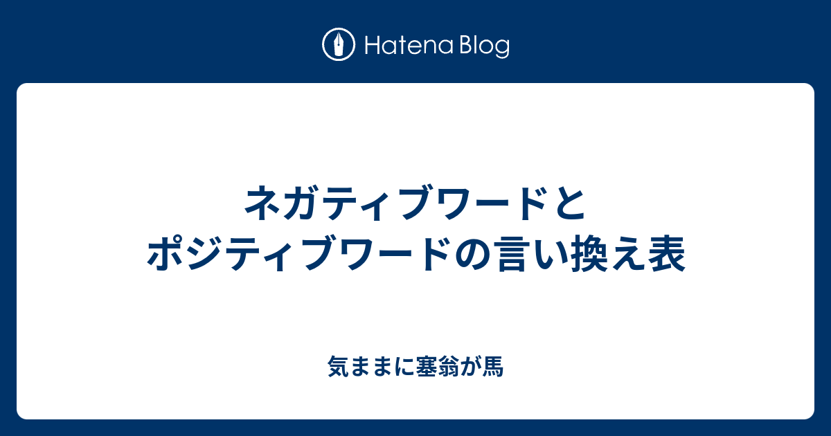 ネガティブワードとポジティブワードの言い換え表 気ままに塞翁が馬