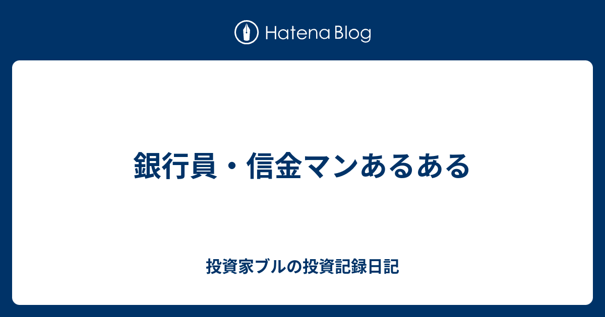 銀行員 信金マンあるある 投資家ブルの投資記録日記