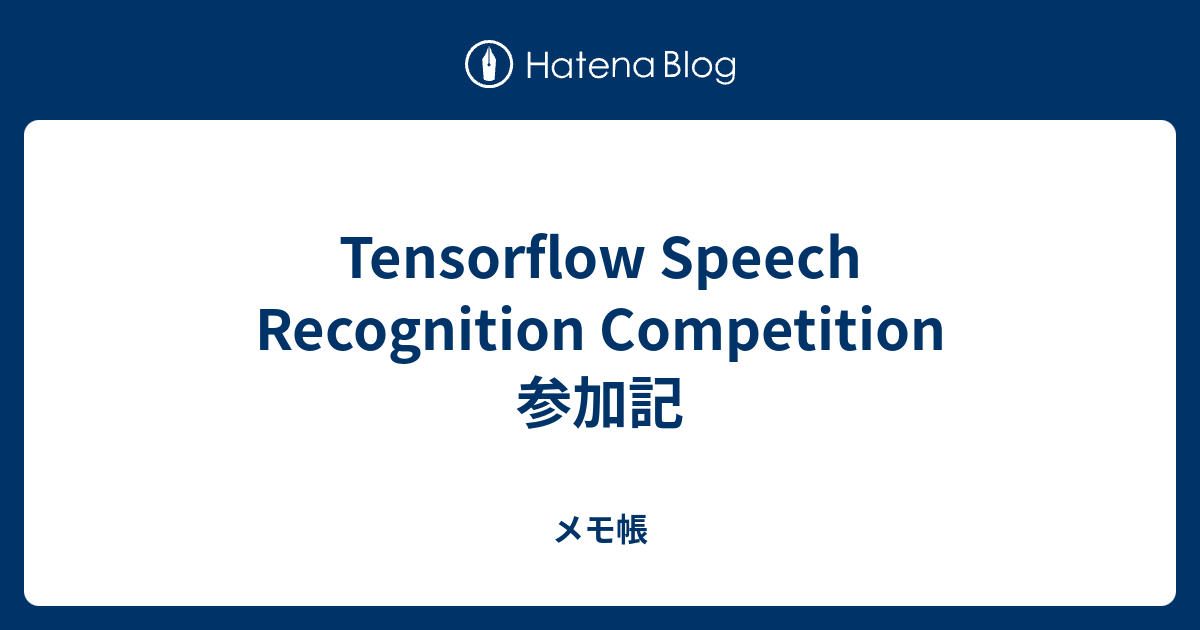 Tensorflow Speech Recognition Competition 参加記 - メモ帳