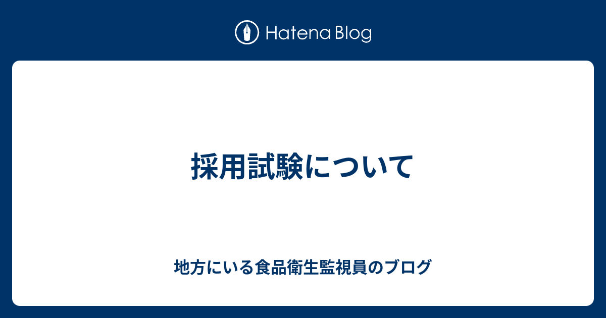 採用試験について 地方にいる食品衛生監視員のブログ