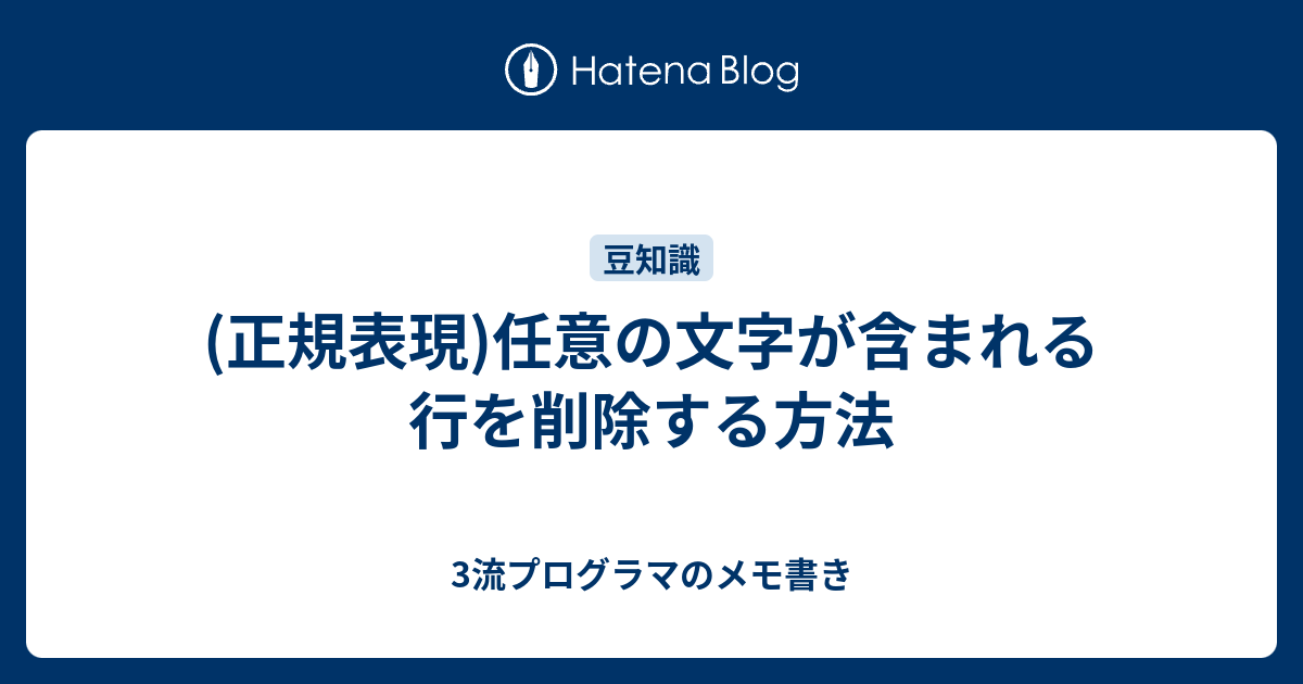 正規表現 任意の文字が含まれる行を削除する方法 3流プログラマのメモ書き