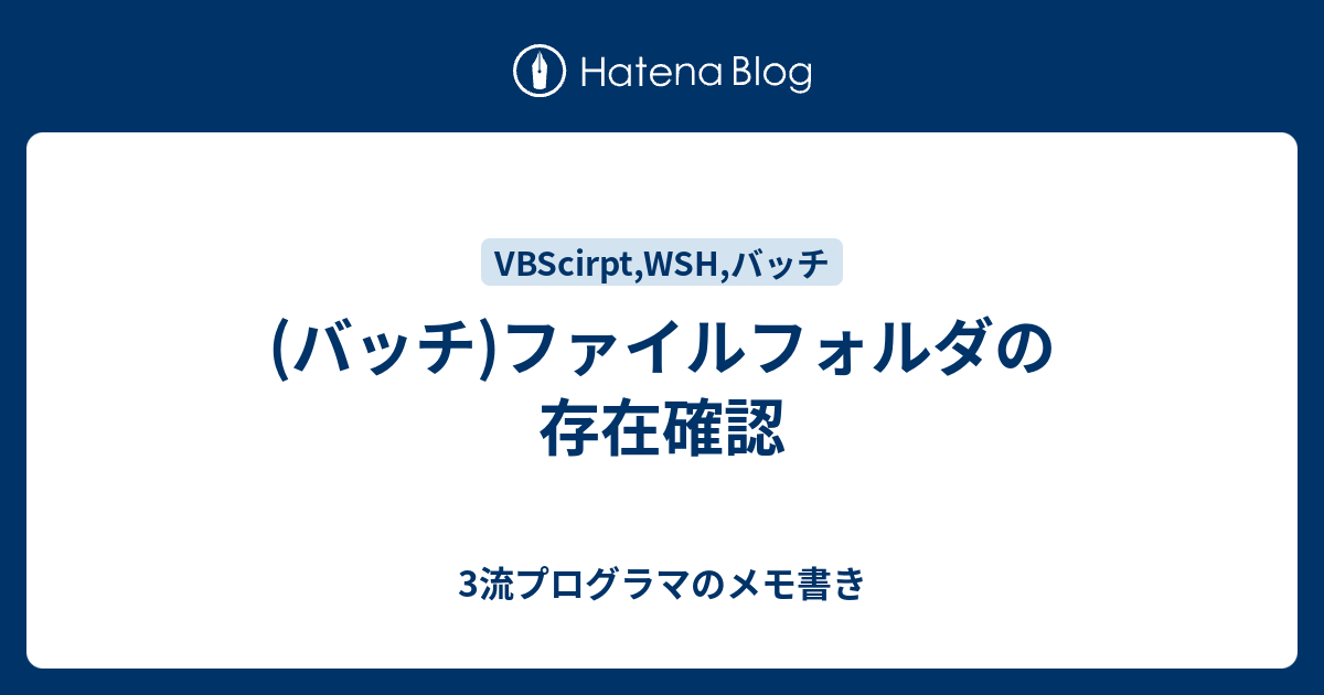 バッチ ファイルフォルダの存在確認 3流プログラマのメモ書き