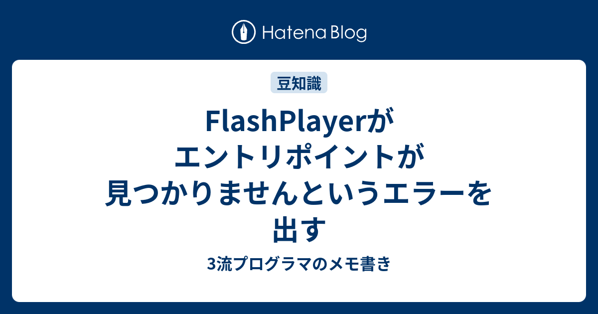 Flashplayerがエントリポイントが見つかりませんというエラーを出す 3流プログラマのメモ書き