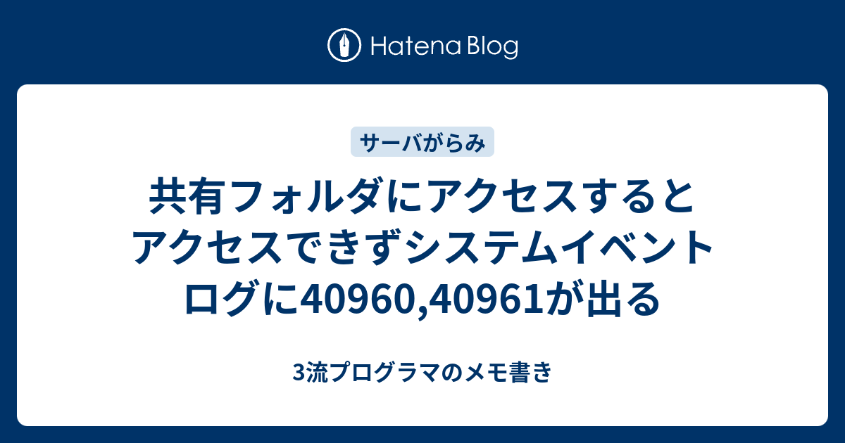 共有フォルダにアクセスするとアクセスできずシステムイベントログに