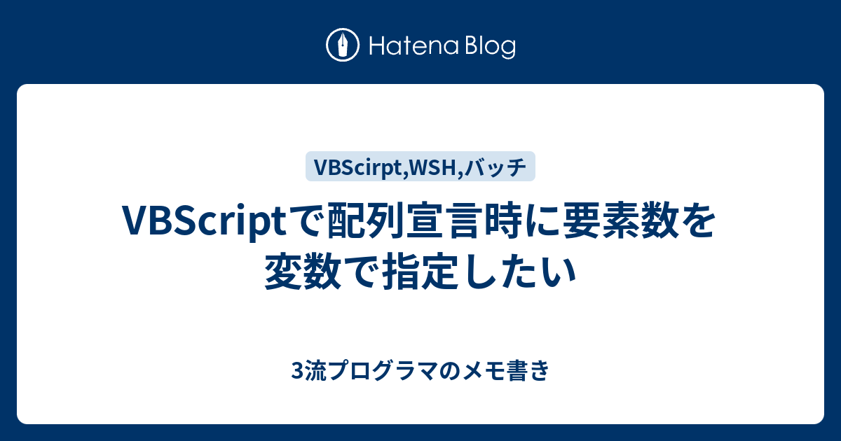 Vbscriptで配列宣言時に要素数を変数で指定したい 3流プログラマのメモ書き