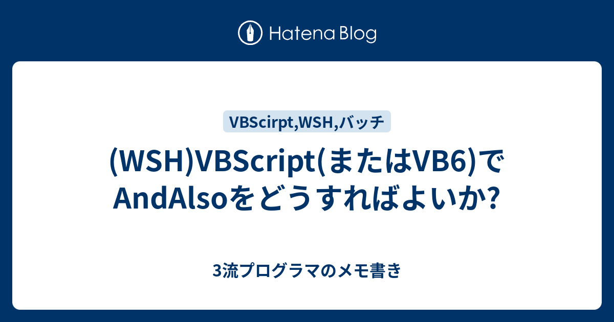 (WSH)VBScript(またはVB6)でAndAlsoをどうすればよいか? - 3流プログラマのメモ書き