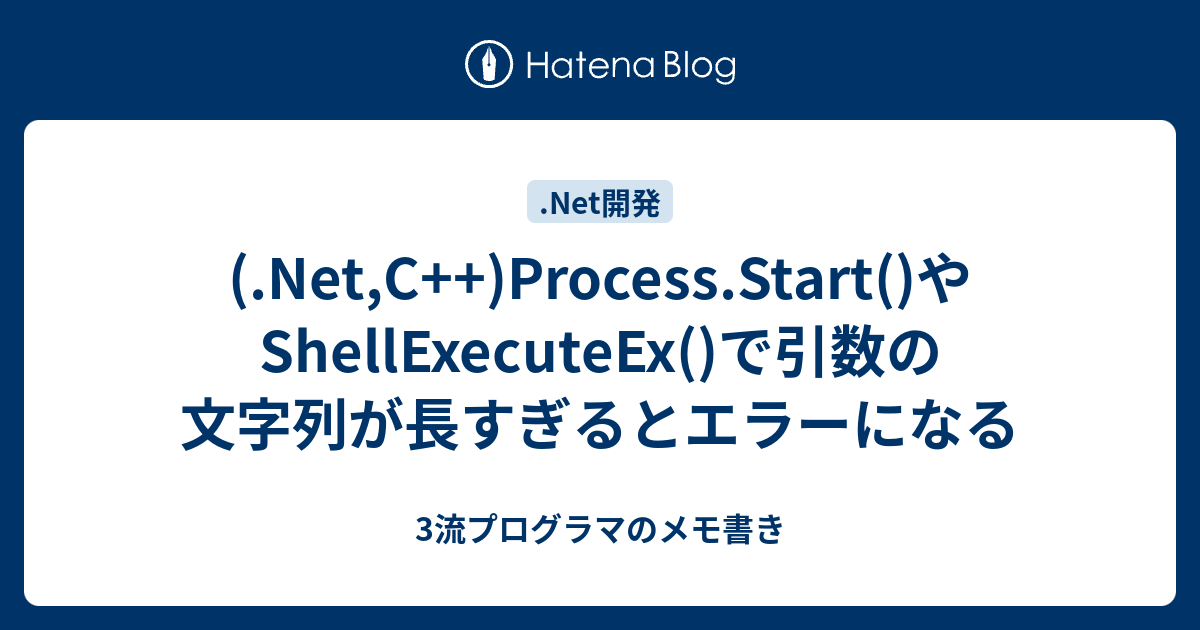 Net C Process Start やshellexecuteex で引数の文字列が長すぎるとエラーになる 3流プログラマのメモ書き