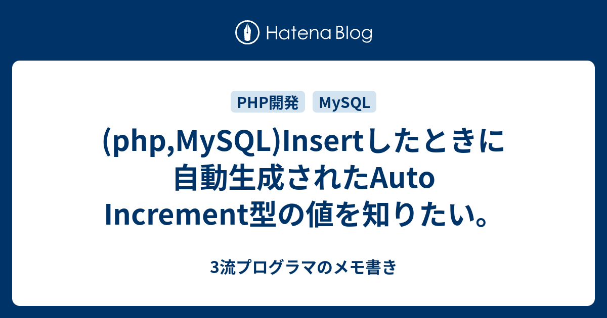 (php,MySQL)Insertしたときに自動生成されたAuto Increment型の値を知りたい。 3流プログラマのメモ書き