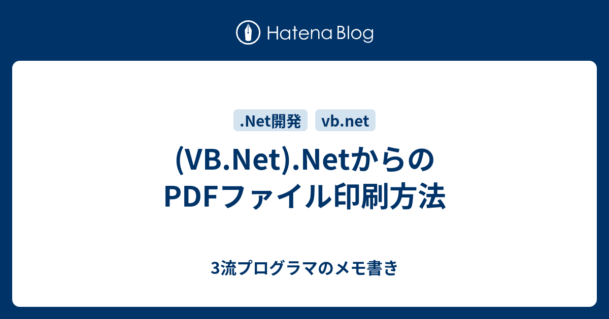 Vb Net Netからのpdfファイル印刷方法 3流プログラマのメモ書き