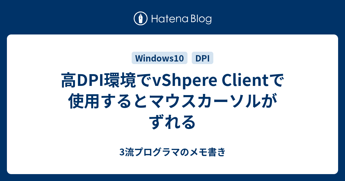 高dpi環境でvshpere Clientで使用するとマウスカーソルがずれる 3流プログラマのメモ書き