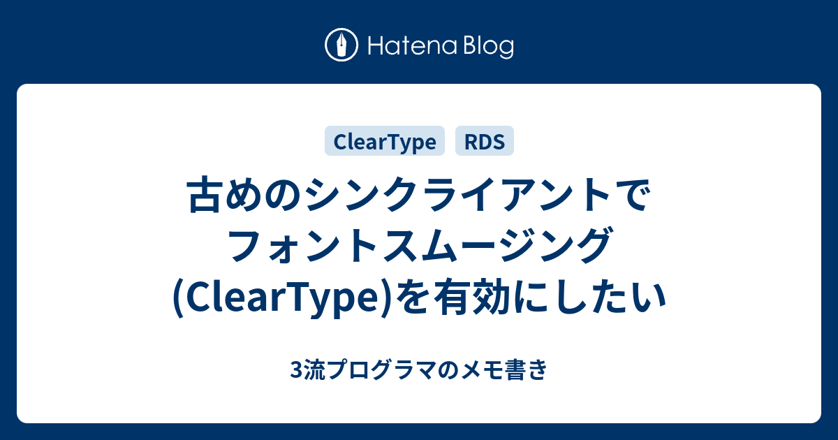 古めのシンクライアントでフォントスムージング Cleartype を有効にしたい 3流プログラマのメモ書き