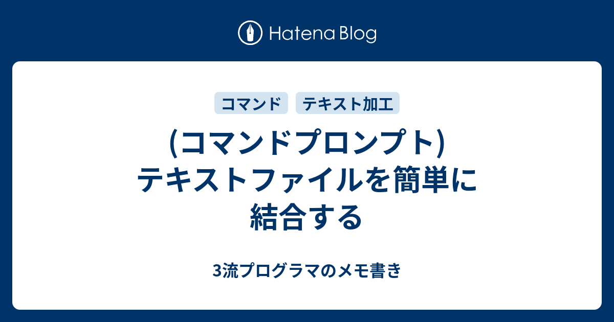 Dos コマンド テキスト 結合 バッチファイル