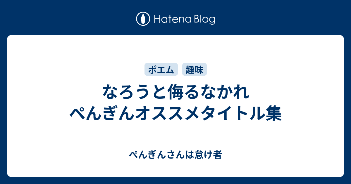 なろうと侮るなかれ ぺんぎんオススメタイトル集 ぺんぎんさんは怠け者