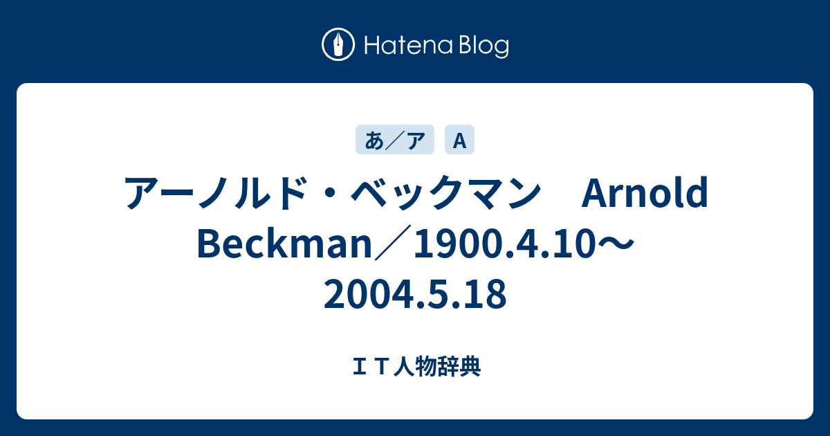 アーノルド ベックマン Arnold Beckman 1900 4 10 04 5 18 ｉｔ人物辞典