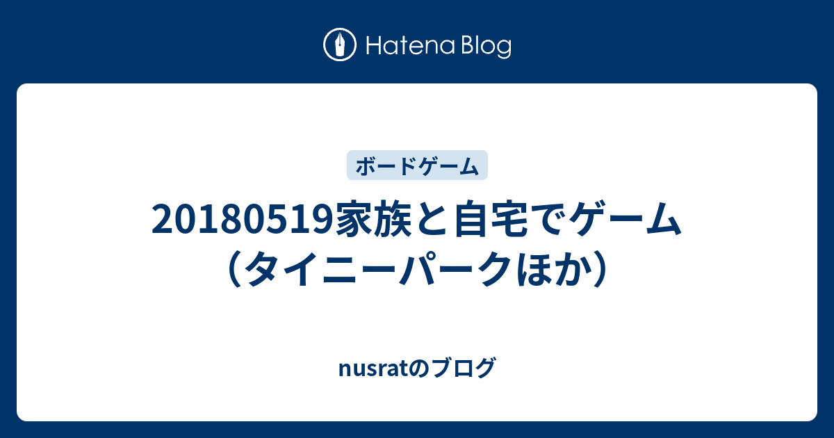 家族と自宅でゲーム タイニーパークほか Nusratのブログ