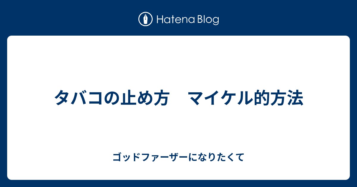 タバコの止め方 マイケル的方法 ゴッドファーザーになりたくて