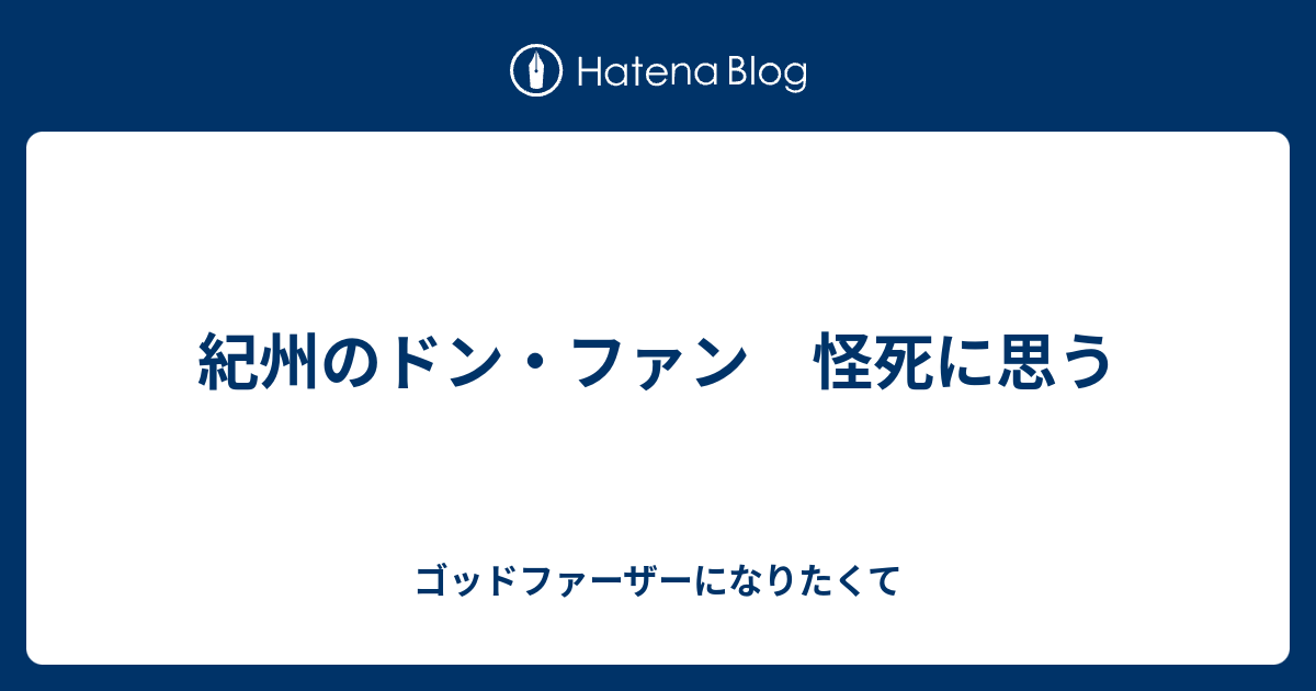 紀州のドン ファン 怪死に思う ゴッドファーザーになりたくて