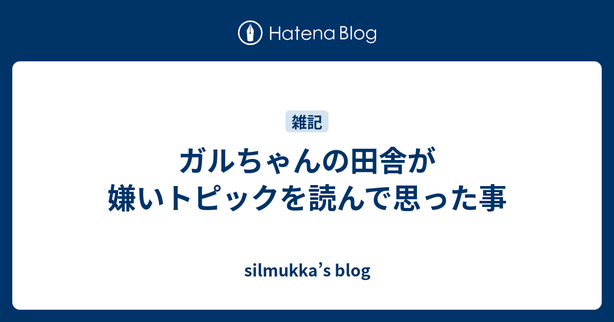 ガルちゃんの田舎が嫌いトピックを読んで思った事 Silmukka S Blog