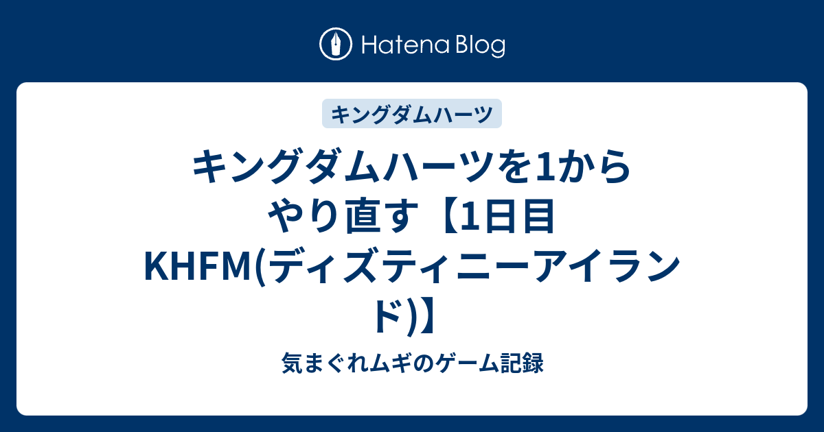 キングダムハーツを1からやり直す 1日目 Khfm ディズティニーアイランド 気まぐれムギのゲーム記録