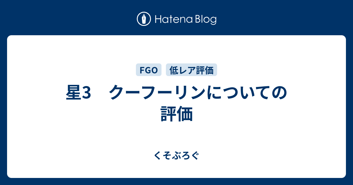 星3 クーフーリンについての評価 くそぶろぐ