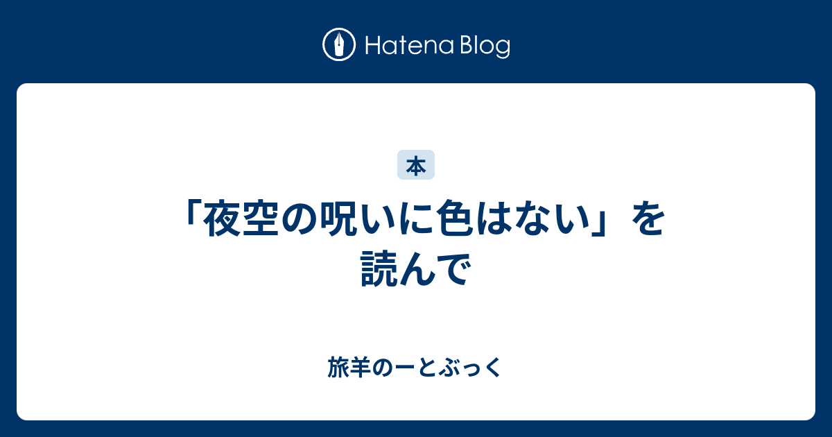 夜空の呪いに色はない を読んで 旅羊のーとぶっく