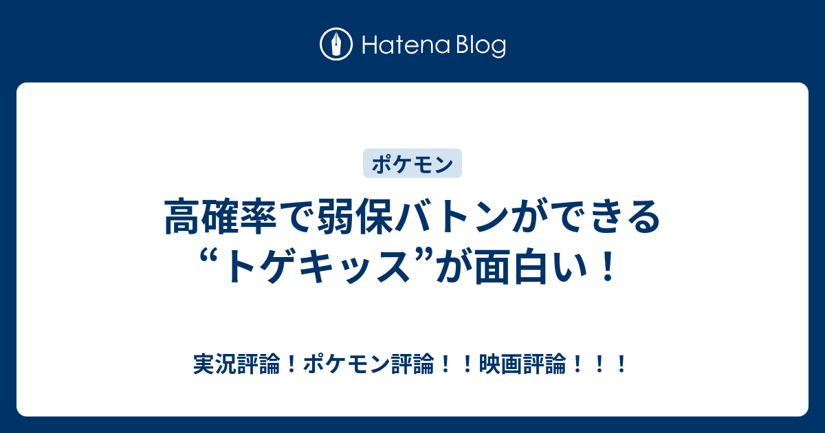 高確率で弱保バトンができる トゲキッス が面白い 実況評論 ポケモン評論 映画評論