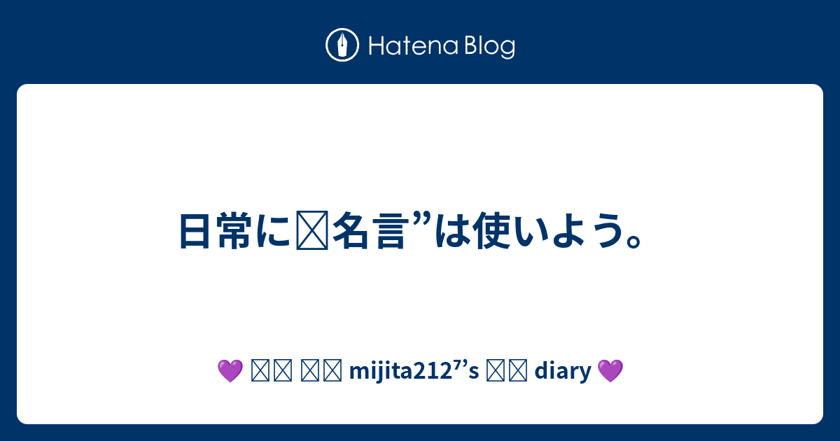 日常に 名言 は使いよう ᴮᴱ Mijita212 S Diary