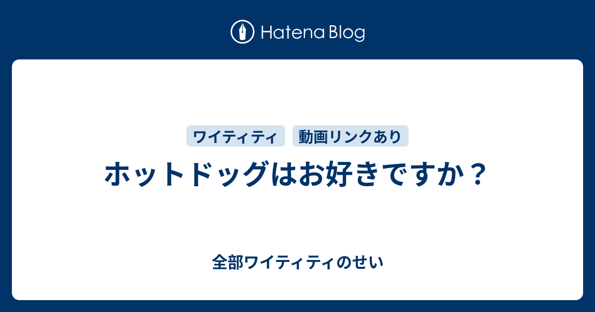 ホットドッグはお好きですか 全部ワイティティのせい