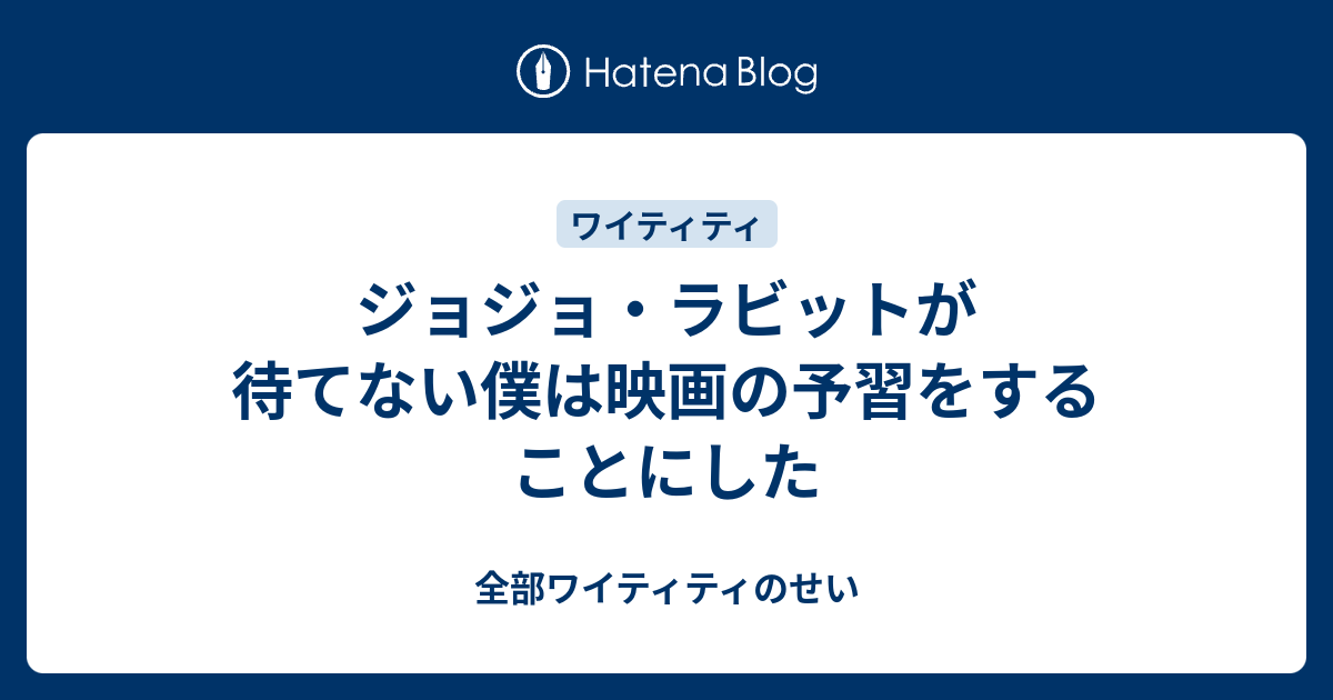 ジョジョ ラビットが待てない僕は映画の予習をすることにした 全部ワイティティのせい