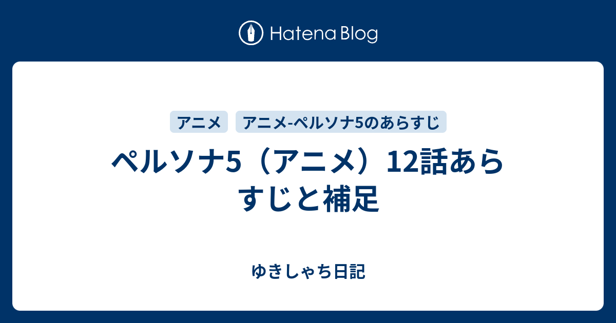ペルソナ5 アニメ 12話あらすじと補足 ゆきしゃち日記