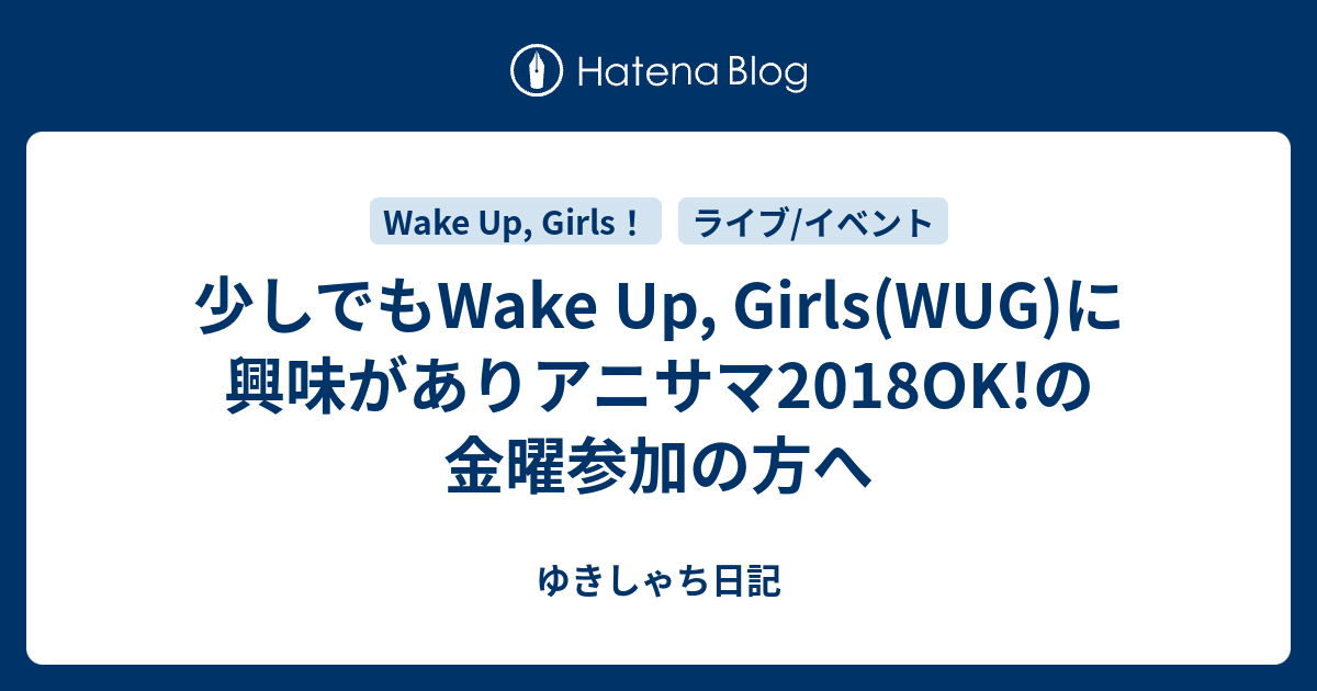 少しでもwake Up Girls Wug に興味がありアニサマ18ok の金曜参加の方へ アニホビ