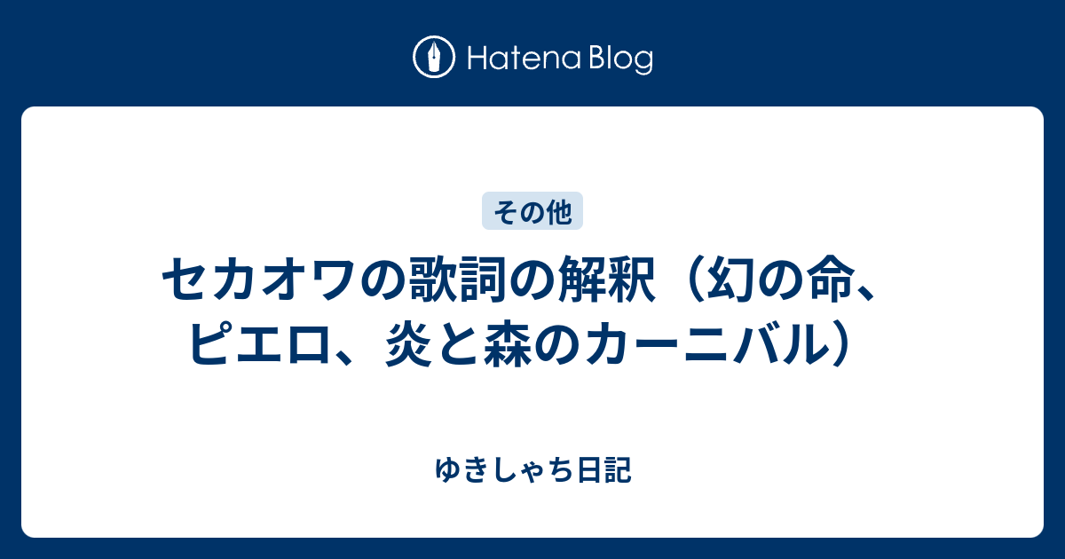 セカオワの歌詞の解釈 幻の命 ピエロ 炎と森のカーニバル かてかて日記