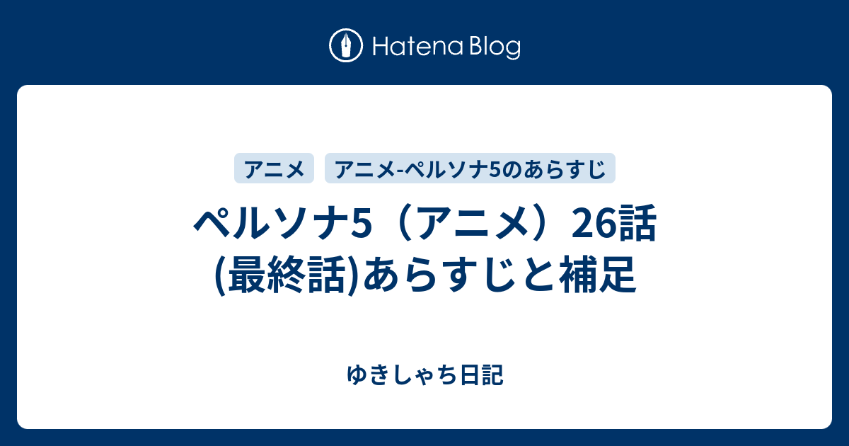 ペルソナ5 アニメ 26話 最終話 あらすじと補足 アニホビ
