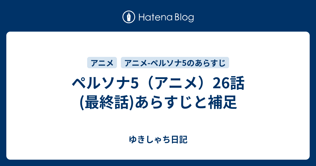 ペルソナ5 アニメ 26話 最終話 あらすじと補足 ゆきしゃち日記