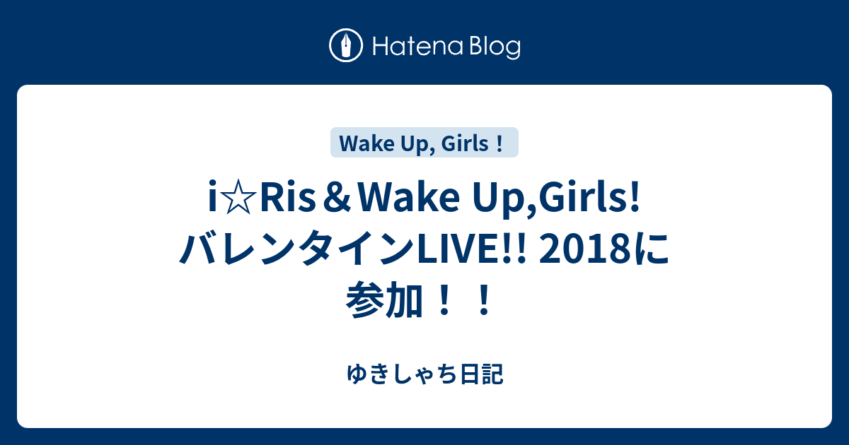 I Ris Wake Up Girls バレンタインlive 18に参加 アニホビ