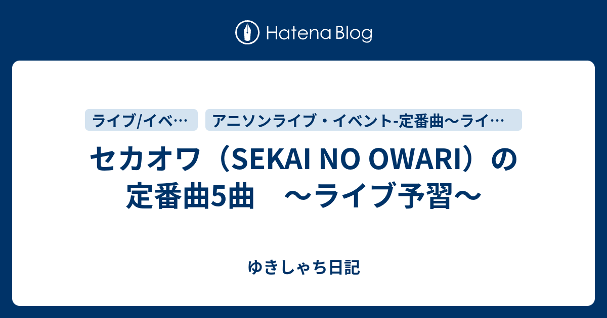 セカオワ Sekai No Owari の定番曲5曲 ライブ予習 かてかて日記