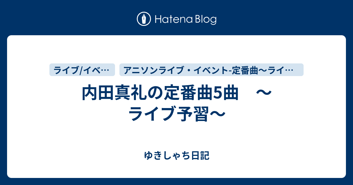 内田真礼の定番曲5曲 ライブ予習 アニホビ